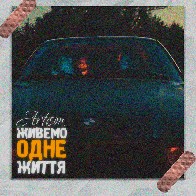 Обкладинка: Живемо одне життя — Artison