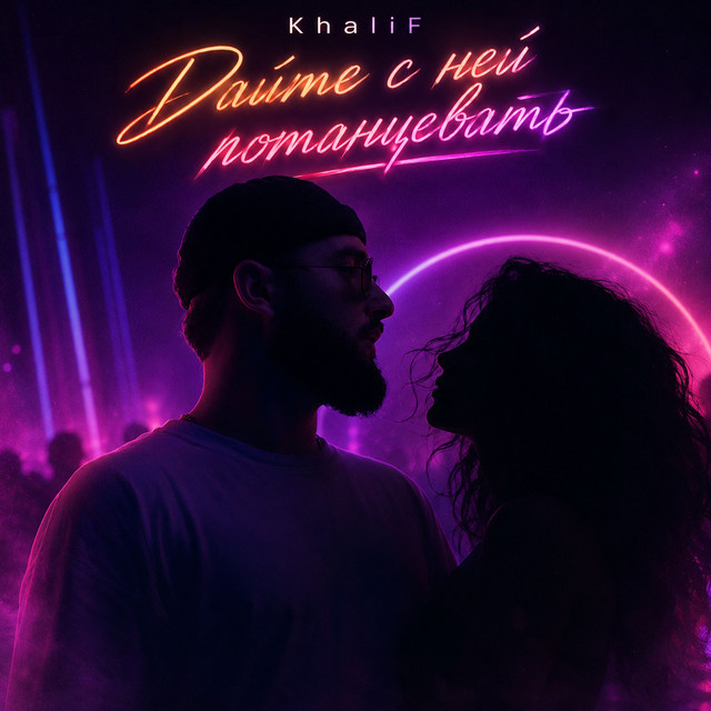 Дайте с ней потанцевать