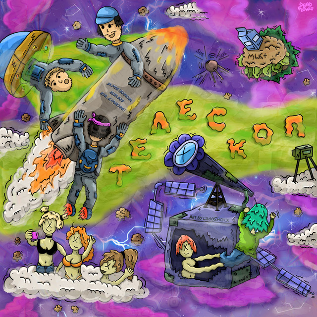 Телескоп cover art