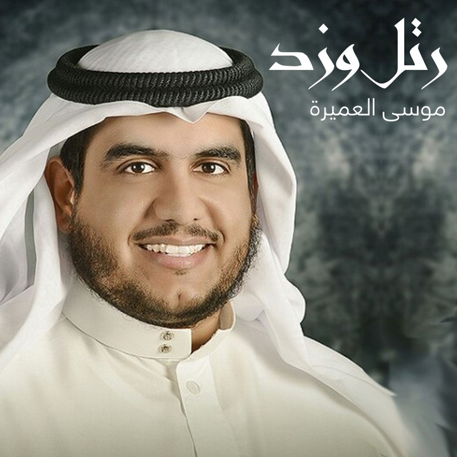 موسى العميرة - Songs, Events and Music Stats | Viberate.com