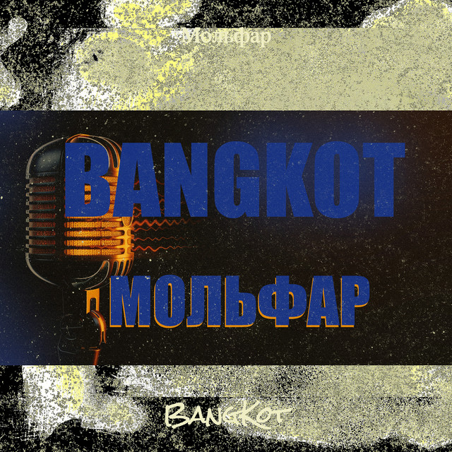 Обкладинка BangKot — Мольфар