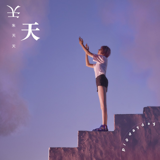 天天 - Single by 朱天天 | Spotify