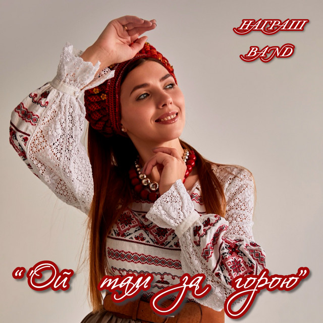 Обкладинка: Ой там за горою — Награш band