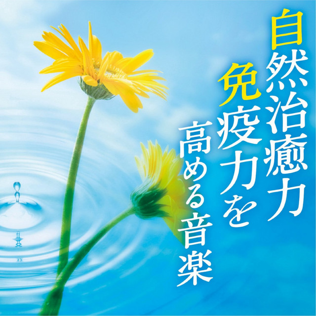 自然治癒力 免疫力を高める音楽 - Album by 神山純一J.Project | Spotify