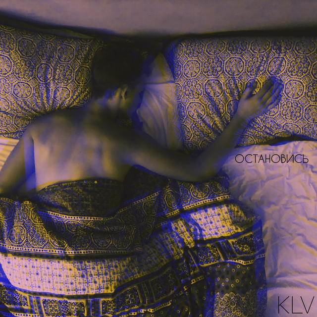 Остановись cover