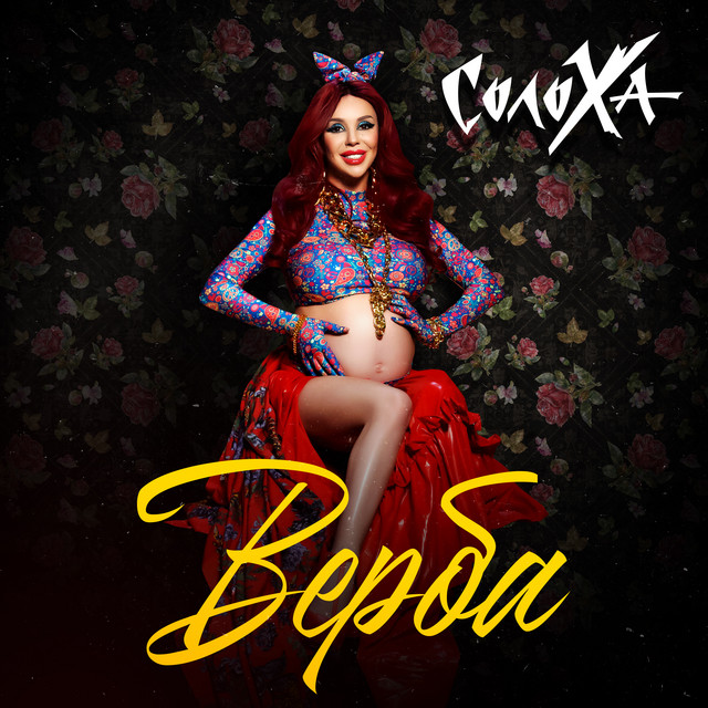 Обкладинка: Верба — СолоХа