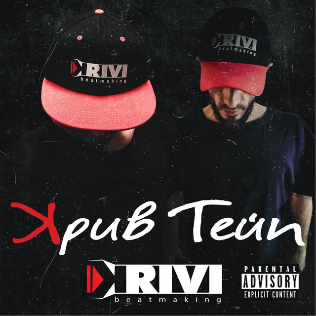 Крив тейп cover art