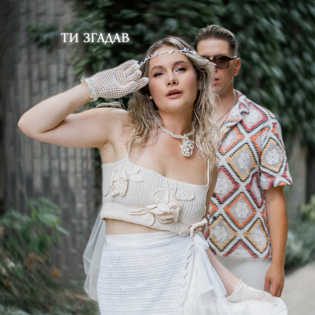 Обкладинка: Ти згадав — MANAMAHA