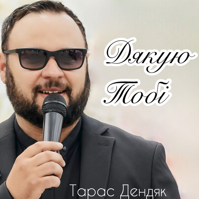 Обкладинка: Дякую тобі — Тарас Дендяк