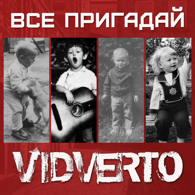 Cover art: Все пригадай — VIDVERTO