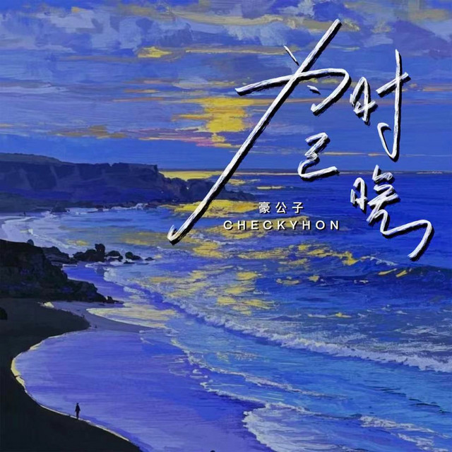为时已晚 - Remix氛围版