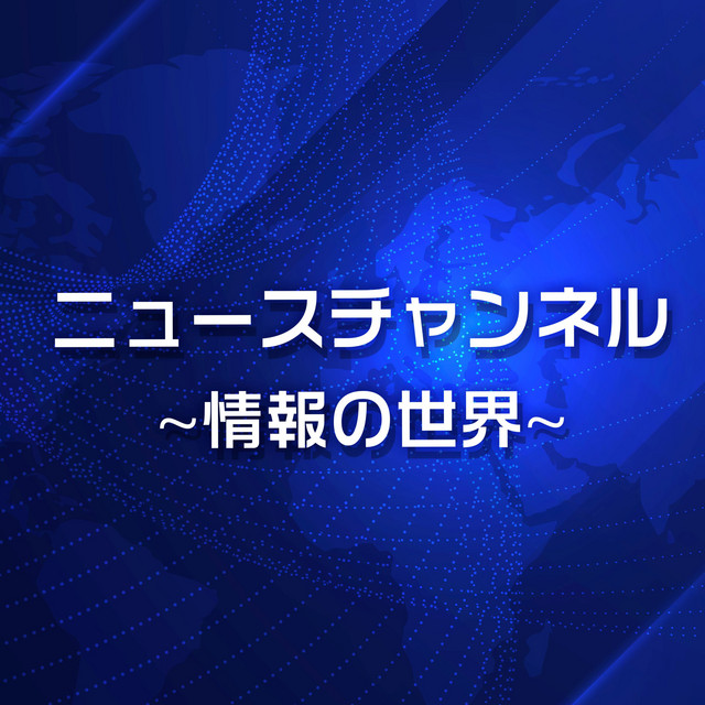 ニュースチャンネル～情報の世界～ cover art