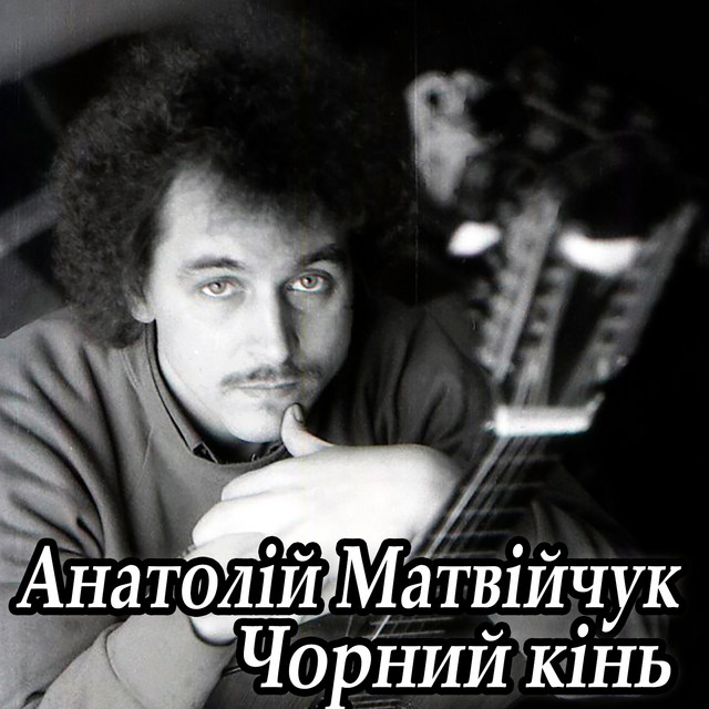 Cover art for Анатолій Матвійчук — Чорний кінь
