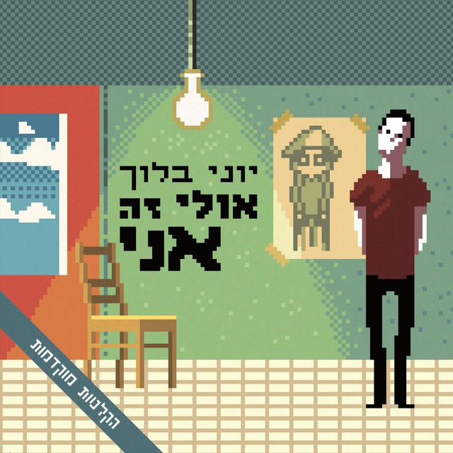 אולי זה אני - הקלטות מוקדמות cover art
