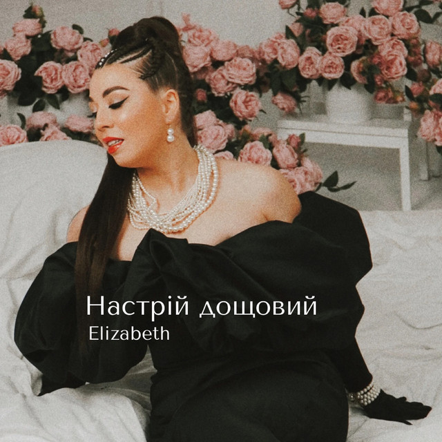 Обкладинка: Настрій дощовий — Elizabeth