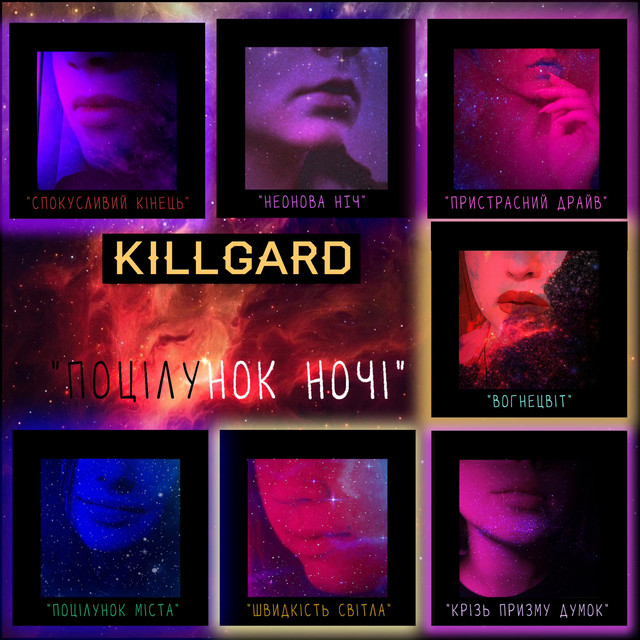 Cover art for KillGard — Поцілунок ночі