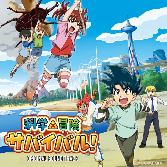 TVアニメ「科学×冒険サバイバル！」オリジナル・サウンドトラック