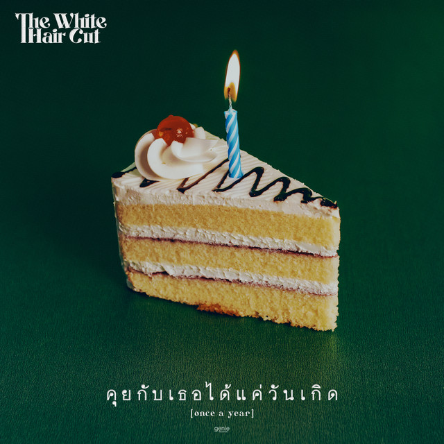 คุยกับเธอได้แค่วันเกิด (once a year) cover art
