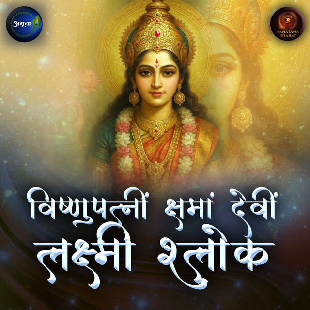 Vishnupatnim Kshamam Devim Lakshmi Shloka cover art
