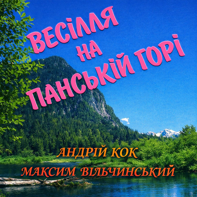 Cover art for Андрій Кок — Весілля на Панській горі