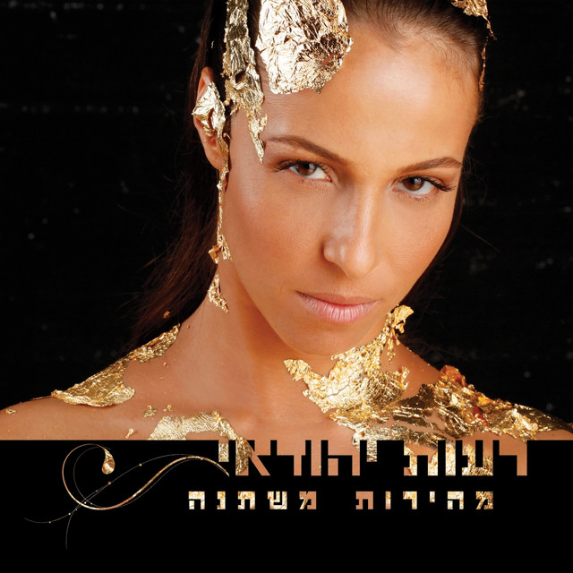 זו שעומדת מולך