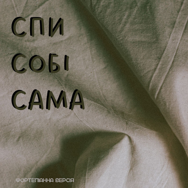 Обкладинка: Спи Собі Сама - Фортепіанна версія — Clavier