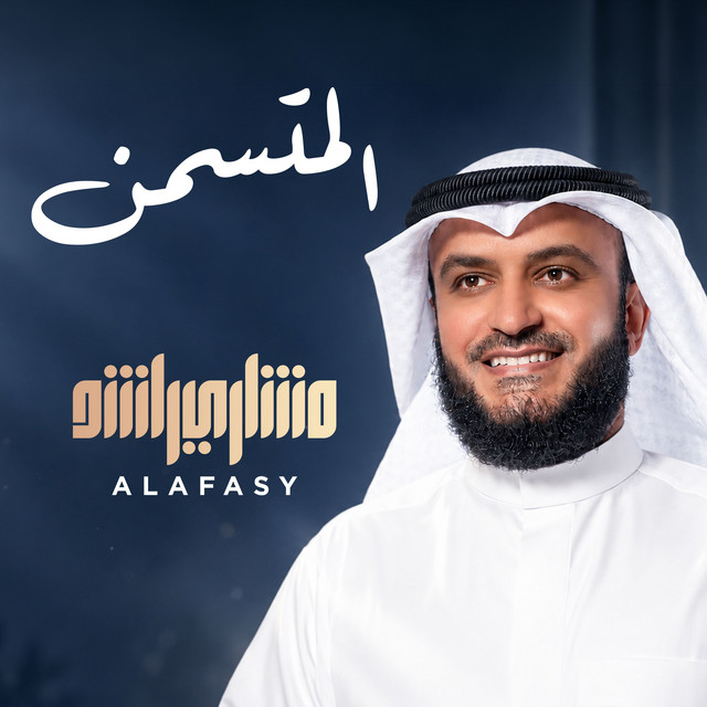 يا أيها المتسمن album image