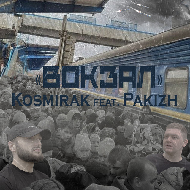 Обкладинка: Вокзал — Kosmirak