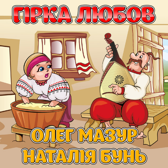 Обкладинка: Гірка любов — Наталія Бунь
