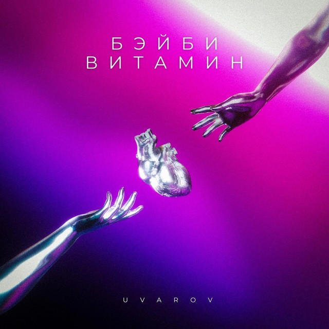 Обкладинка: Бэйби витамин — U V A R O V