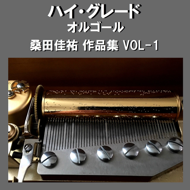 ハイ・グレード オルゴール作品集 桑田佳祐 VOL-1 - Album oleh Orgel