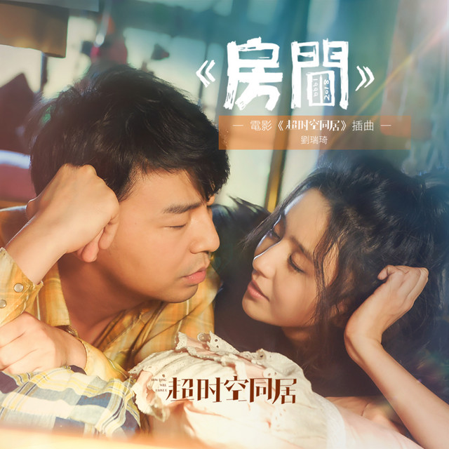 房間(電影<超時空同居>插曲) cover art