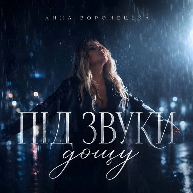 Cover art: Під звуки дощу — Анна Воронецька
