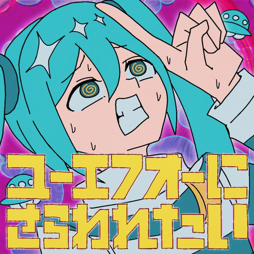 ユーエフオーにさらわれたい cover