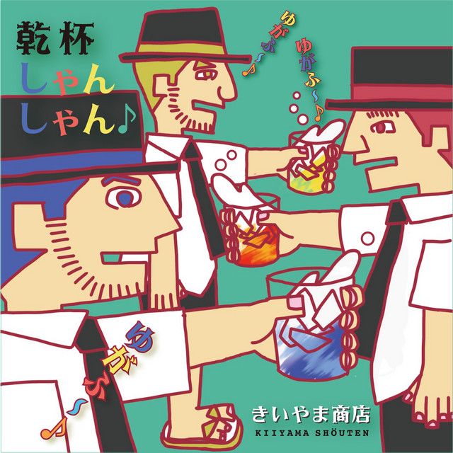 乾杯しゃんしゃん cover