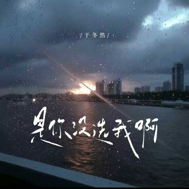 是你没选我啊 - 是我没等你吗