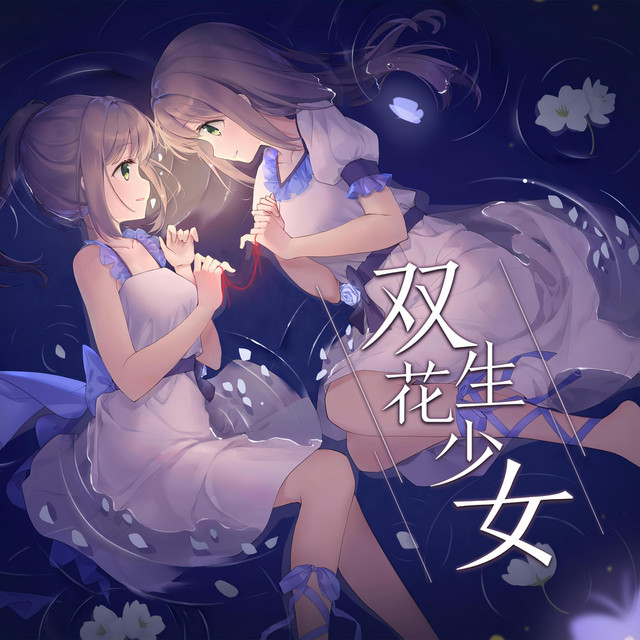 双生花少女- song and lyrics by 洛天依, vocaloid, swiss126 | Spotify