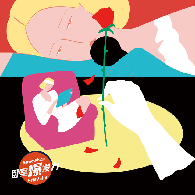 街声卧室爆发力合辑Vol.4 cover