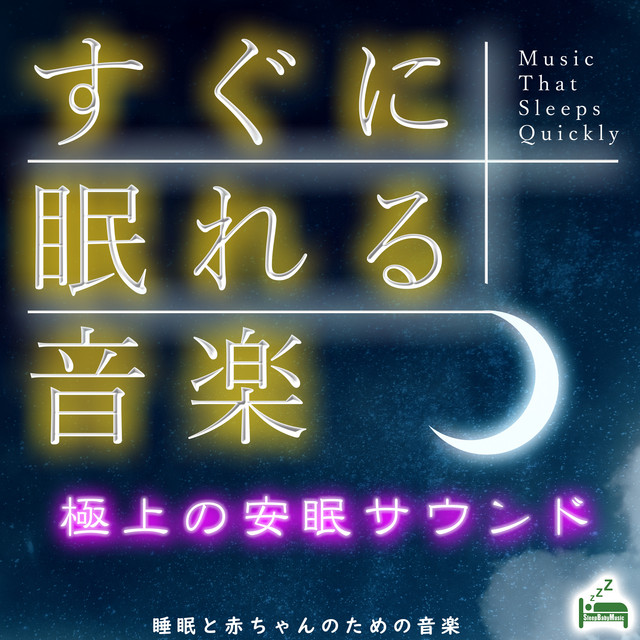 すぐに眠れる音楽 極上の安眠サウンド Album By 睡眠と赤ちゃんのための音楽 Spotify