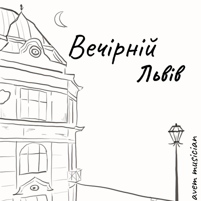 Обкладинка: Вечірній Львів — avem musician
