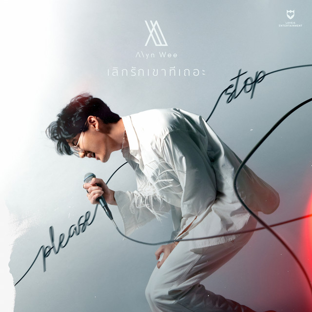 เลิกรักเขาทีเถอะ (Please Stop) cover art
