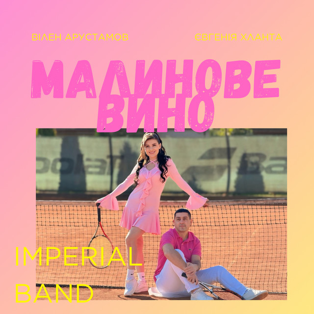 Обкладинка: Малинове вино — Imperial band
