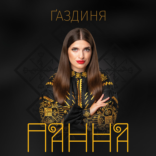 Cover art: Ґаздиня — ПАННА