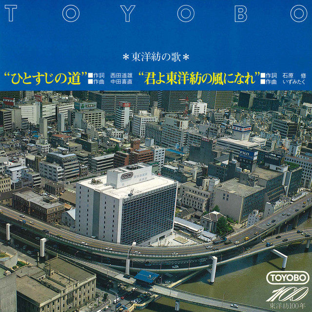 東洋紡の歌 cover