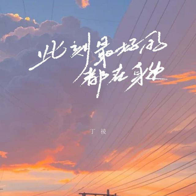 此刻最好的都在身边 cover art
