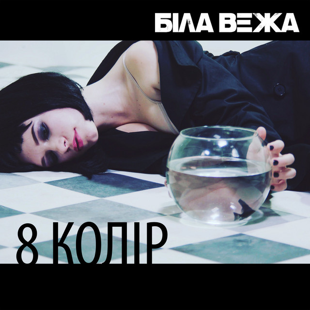 Обкладинка: 8 колір — Біла Вежа