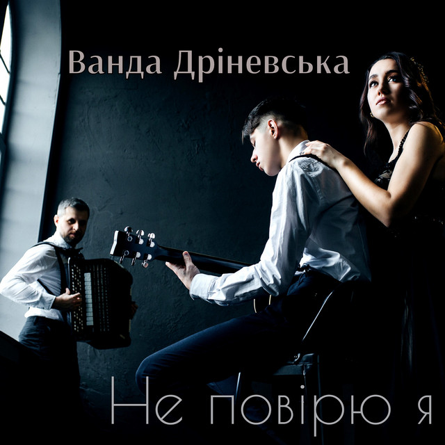 Cover art: Не повірю я — Ванда Дріневська