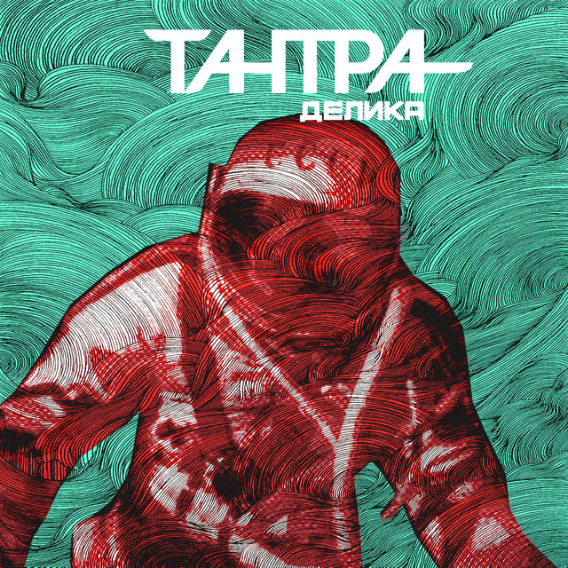Делика - Album by Тантра | Spotify
