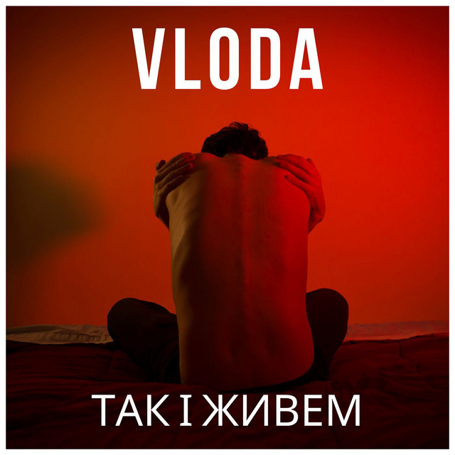 Cover art: Так і живем — VLoDa