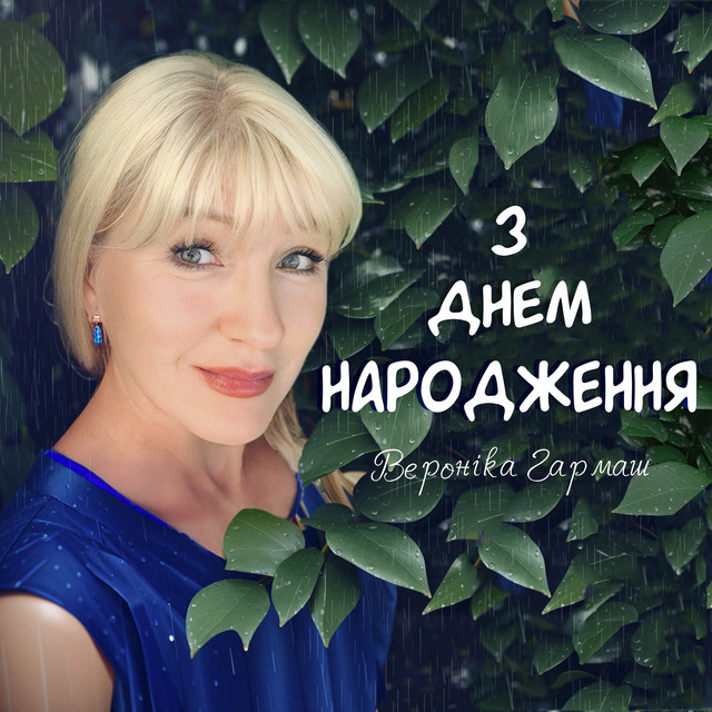 Обкладинка: З днем народження — Вероніка Гармаш